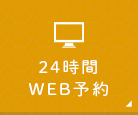 24時間 WEB予約