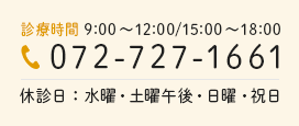 診療時間9:00～12:00/15:00～18:00 072-727-1661 休診日:水曜・土曜午後・日曜・祝日