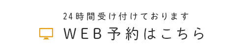 24時間受け付けております WEB予約はこちら