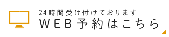 24時間受け付けております WEB予約はこちら