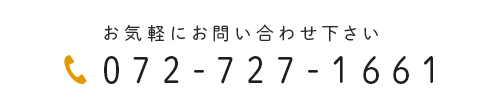 お気軽にお問い合わせ下さい 072-727-1661