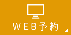 WEB予約