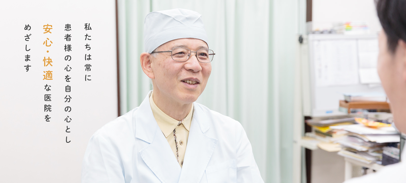 私たちは常に患者様の心を自分の心とし安心・快適な医院をめざします