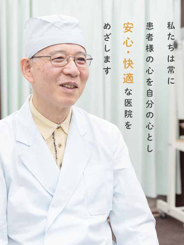 私たちは常に患者様の心を自分の心とし安心・快適な医院をめざします